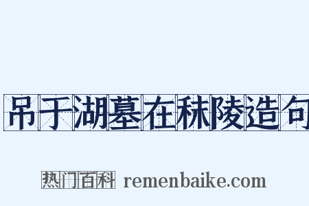吊于湖墓在秣陵造句是什么意思的图片